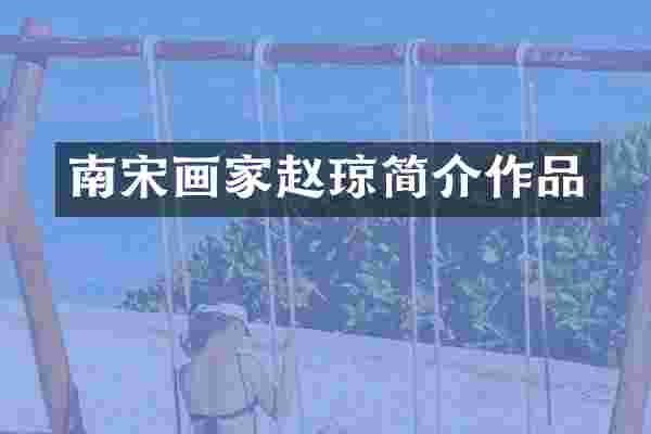 南宋画家赵琼简介作品