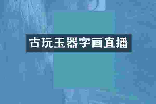 古玩玉器字画直播
