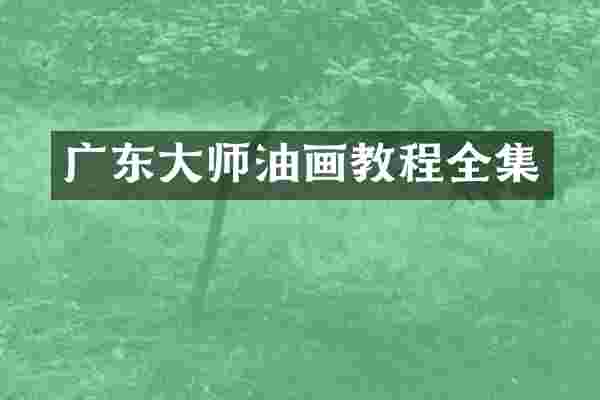 广东大师油画教程全集