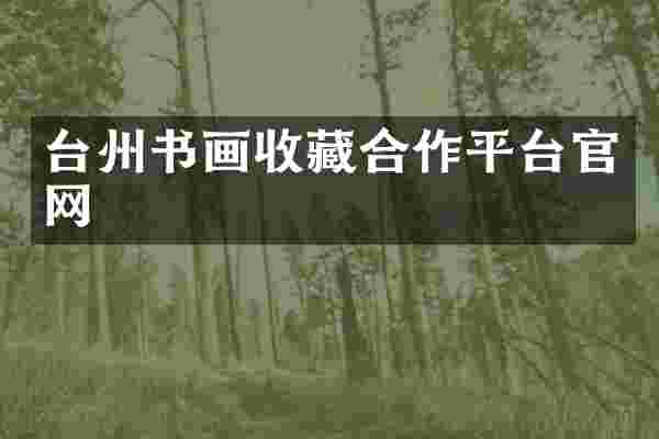 台州书画收藏合作平台官网