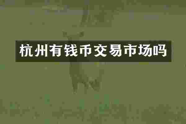 杭州有钱币交易市场吗