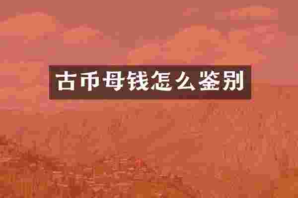古币母钱怎么鉴别