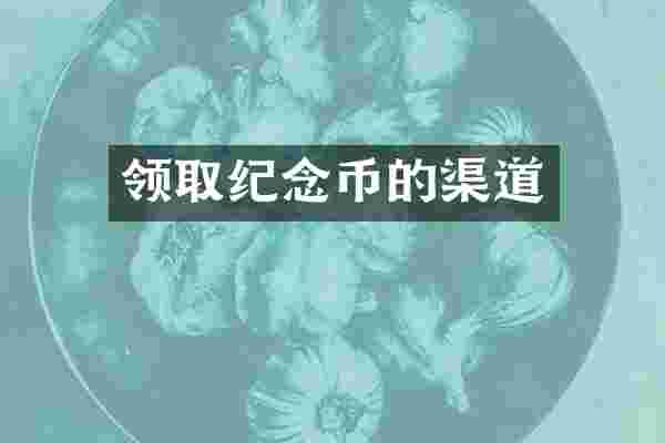 领取纪念币的渠道