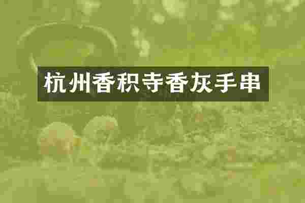 杭州香积寺香灰手串