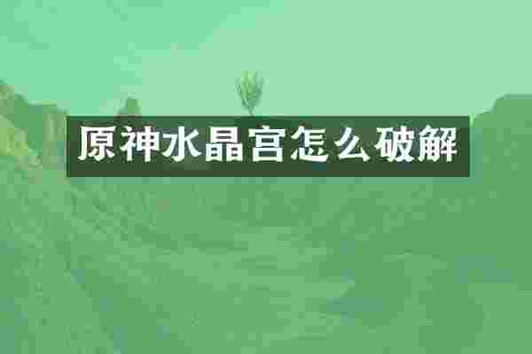 原神水晶宫怎么破解
