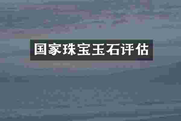 国家珠宝玉石评估