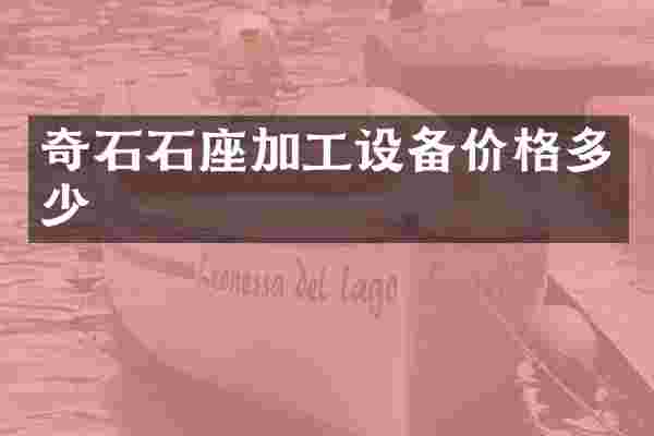 奇石石座加工设备价格多少