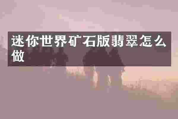 迷你世界矿石版翡翠怎么做