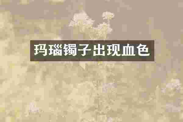 玛瑙镯子出现血色