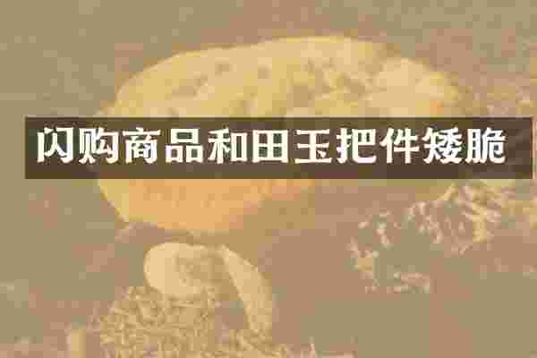 闪购商品和田玉把件矮脆