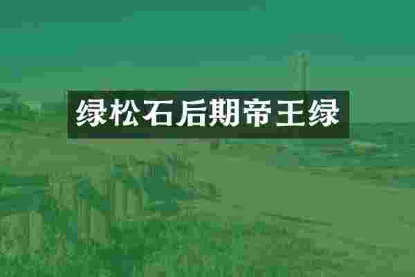 绿松石后期帝王绿