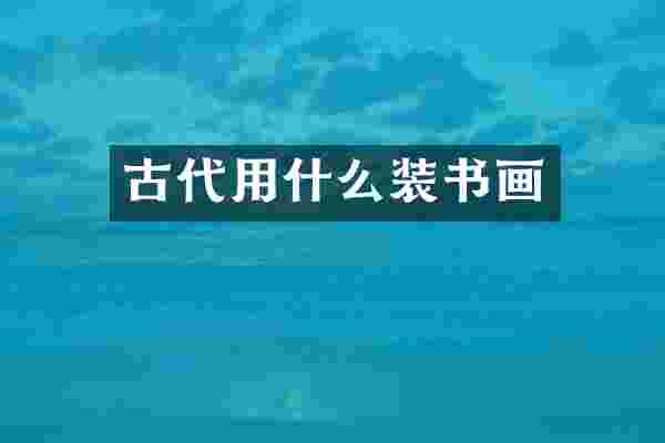 古代用什么装书画
