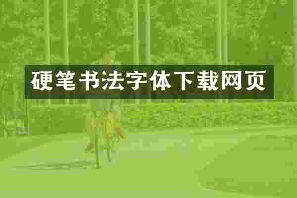 硬笔书法字体下载网页