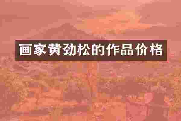 画家黄劲松的作品价格