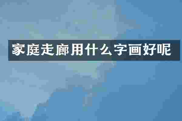 家庭走廊用什么字画好呢