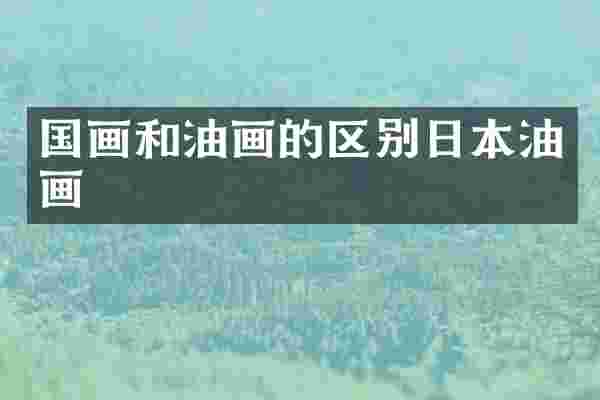 国画和油画的区别日本油画