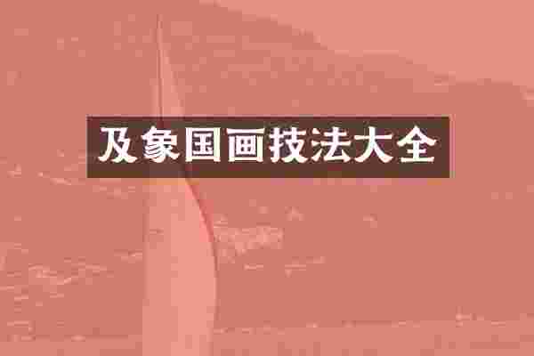 及象国画技法大全