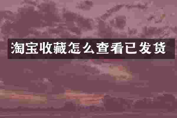 淘宝收藏怎么查看已发货