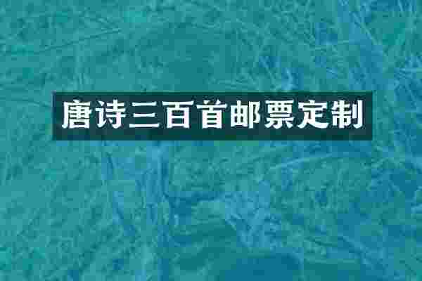 唐诗三百首邮票定制