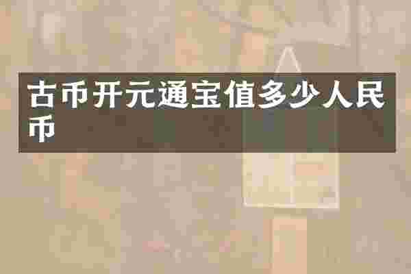 古币开元通宝值多少