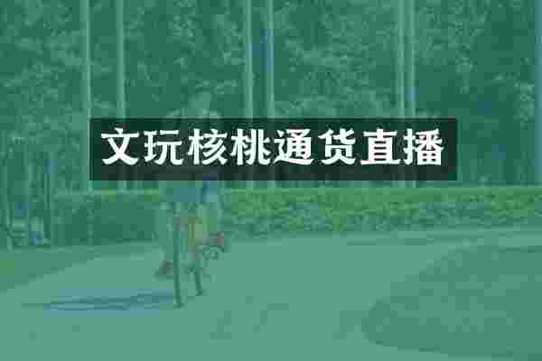 文玩核桃通货直播