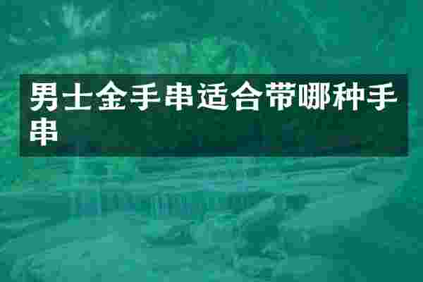 男士金手串适合带哪种手串