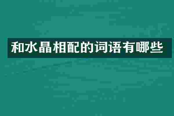 和水晶相配的词语有哪些