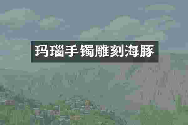 玛瑙手镯雕刻海豚