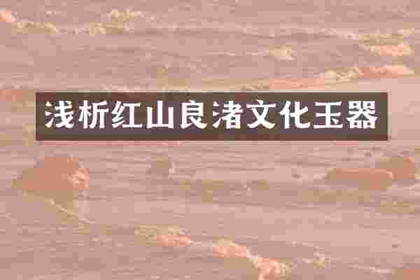 浅析红山良渚文化玉器