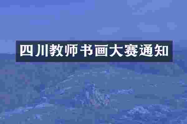 四川教师书画大赛通知