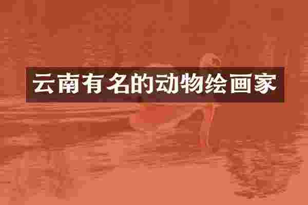 云南有名的动物绘画家