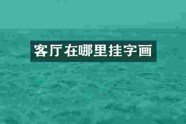 客厅在哪里挂字画