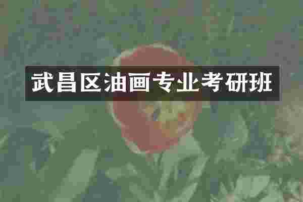 武昌区油画专业考研班