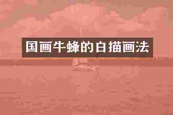 国画牛蜂的白描画法