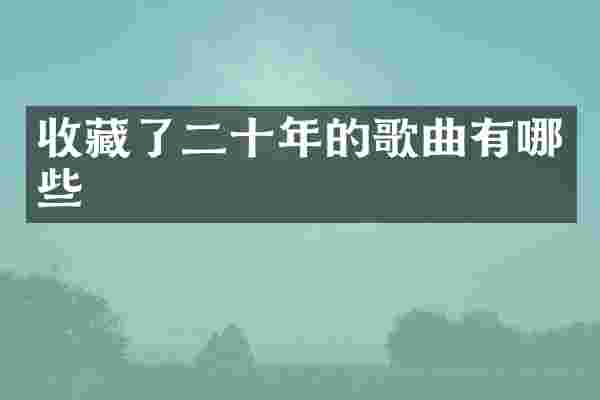 收藏了二十年的歌曲有哪些