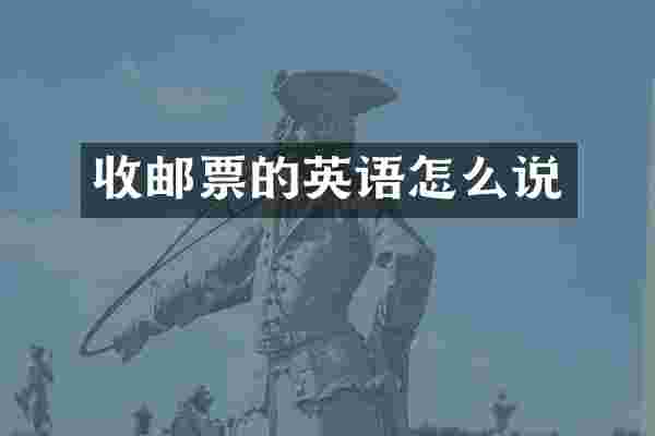 收邮票的英语怎么说
