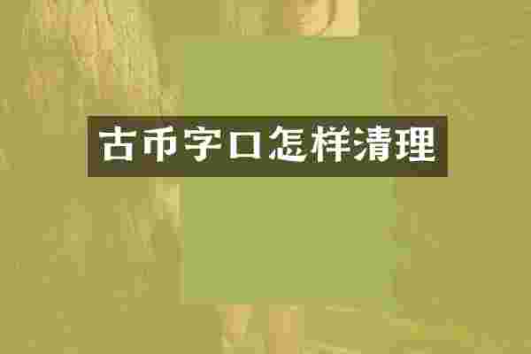 古币字口怎样清理