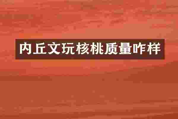 内丘文玩核桃质量咋样