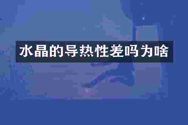 水晶的导热性差吗为啥