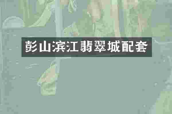 彭山滨江翡翠城配套
