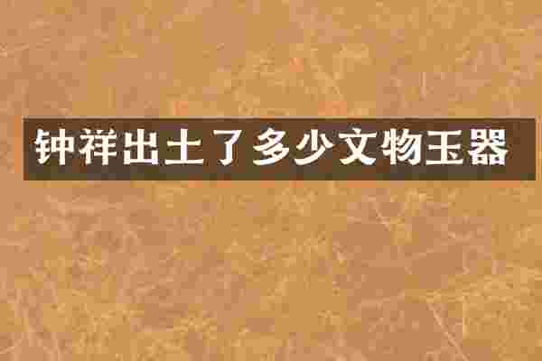 钟祥出土了多少文物玉器