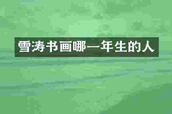 雪涛书画哪一年生的人