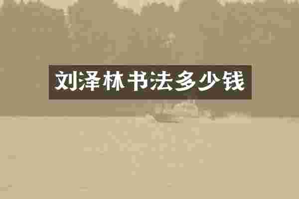 刘泽林书法多少钱