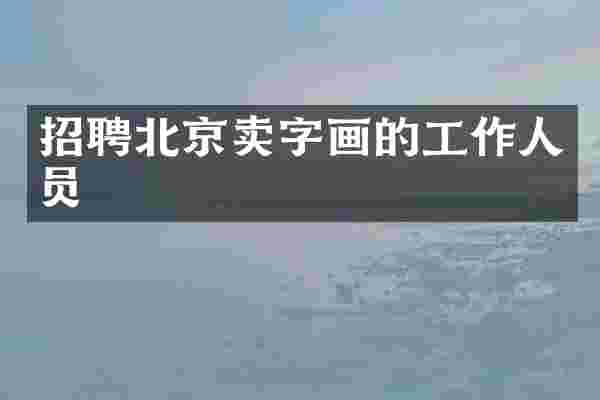 招聘北京卖字画的工作人员