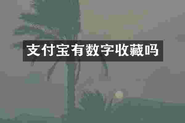 支付宝有数字收藏吗