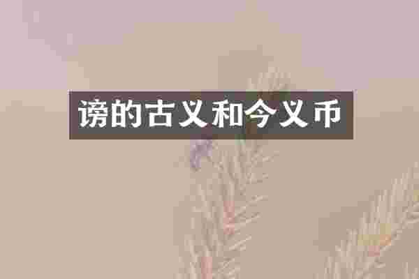 谤的古义和今义币