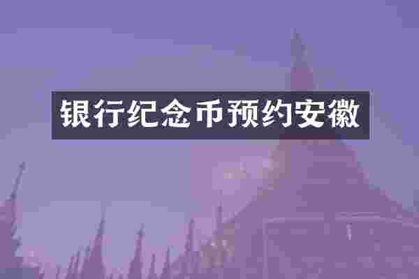 银行纪念币预约安徽