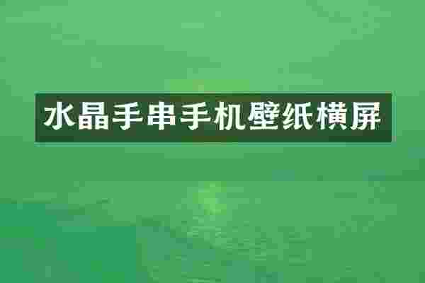 水晶手串手机壁纸横屏