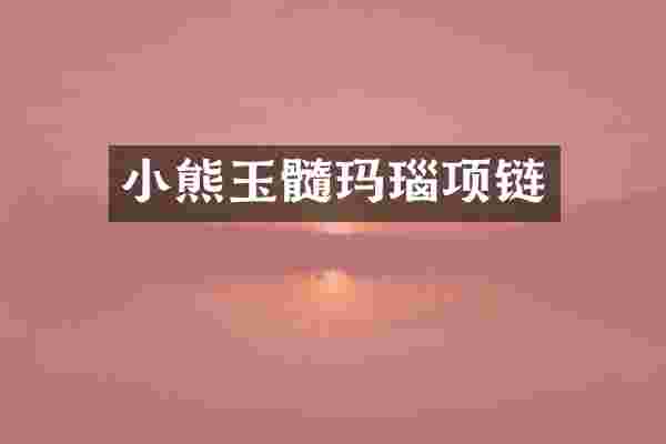 小熊玉髓玛瑙项链