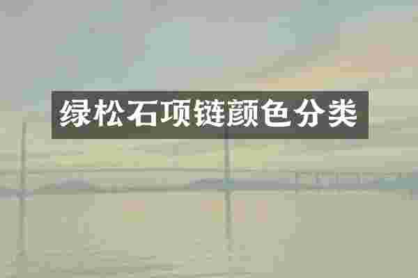 绿松石项链颜色分类